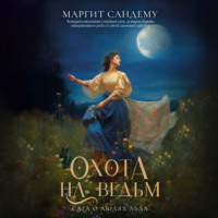 Маргит Сандему. Охота на ведьм