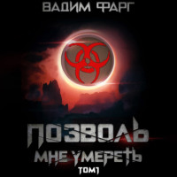 Вадим Фарг. Позволь мне умереть. Том 1