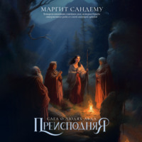 Маргит Сандему. Преисподняя