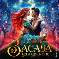 Тальяна Орлова. Засада для дракона
