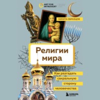 . Религии мира. Как разгадать сакральную сторону человечества