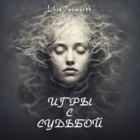 . Игры с Судьбой