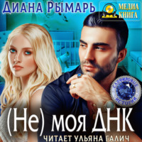 Диана Рымарь. (Не) моя Днк