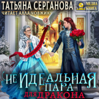 . (Не)Идеальная пара для дракона