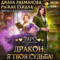 Диана Рахманова (Рыжая Ехидна). Дракон, я твоя судьба!