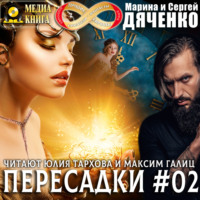 Марина и Сергей Дяченко. Пересадки. Книга 2