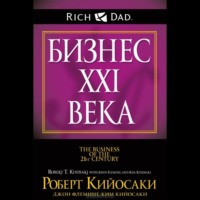 Роберт Кийосаки. Бизнес ХХI века