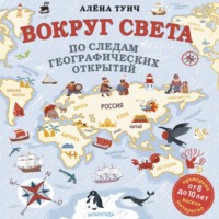. Вокруг света по следам географических открытий