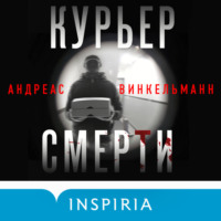 . Курьер смерти