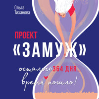 . Проект «Замуж»