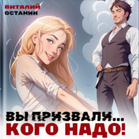 . Вы призвали… Кого надо!
