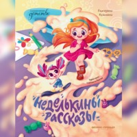 Екатерина Кузьмина. Неделькины рассказы