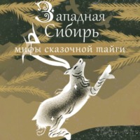 Народное творчество (Фольклор). Западная Сибирь: мифы сказочной тайги