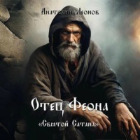 . Отец Феона. Святой Сатана