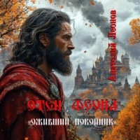 Анатолий Леонов. Оживший покойник