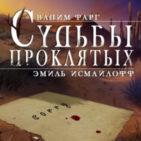 . Судьбы проклятых