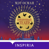 Мэт Осман. Призрачный театр