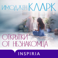 . Открытки от незнакомца