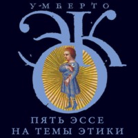 Умберто Эко. Пять эссе на темы этики