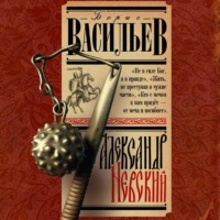 Борис Васильев. Александр Невский