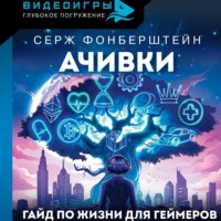 . Ачивки. Гайд по жизни для геймеров
