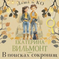. В поисках сокровищ