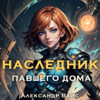 . Наследник павшего дома. Том II