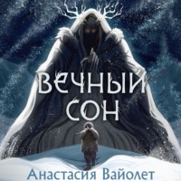 . Вечный сон
