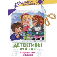 Александра Калинина. Детективы из 4 «А». Птеродактили и Пушкин