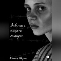 Гектор Шульц. Девочка с глазами старухи