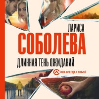 . Длинная тень ожиданий