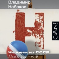 Владимир Набоков. Человек из СССР. Пьесы 1927–1938