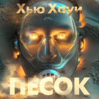 . Песок