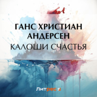 Ганс Христиан Андерсен. Калоши счастья