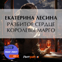 . Разбитое сердце королевы Марго