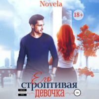 Novela. Его строптивая девочка