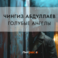 Чингиз Абдуллаев. Голубые ангелы