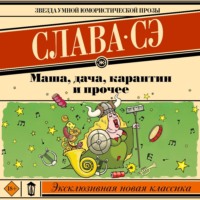 Слава Сэ. Маша, дача, карантин и прочее