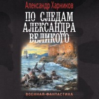 Александр Харников. По следам Александра Великого