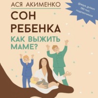 . Сон ребенка. Как выжить маме?