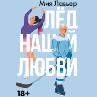 . Лед нашей любви