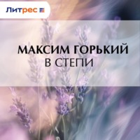 Максим Горький. В степи