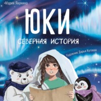 Мария Якунина. Юки. Северная история