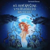 . На перекрестке умирающего времени