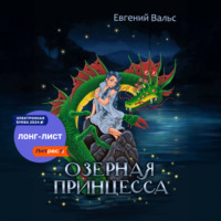 . Озёрная принцесса