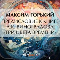 Максим Горький. Предисловие к книге А. К. Виноградова «Три цвета времени»