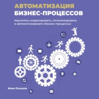 Илья Отькало. Автоматизация бизнес-процессов