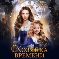. Хозяйка времени