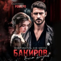 Екатерина Ромеро. Бакиров. Покровитель для Ангела. Книга бонусов