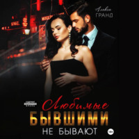 . Любимые бывшими не бывают